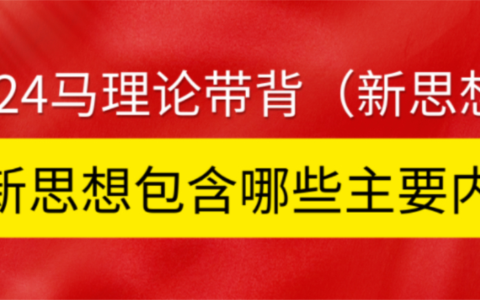 24马理论带背 | 十个明确、十四个坚持、十三个方面成就如何快速背?哔哩哔哩bilibili