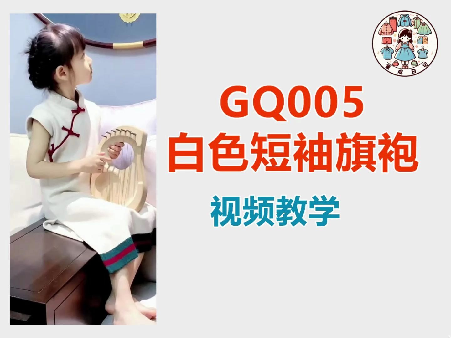 gq005 白色短袖旗袍纸样裁剪制作教程