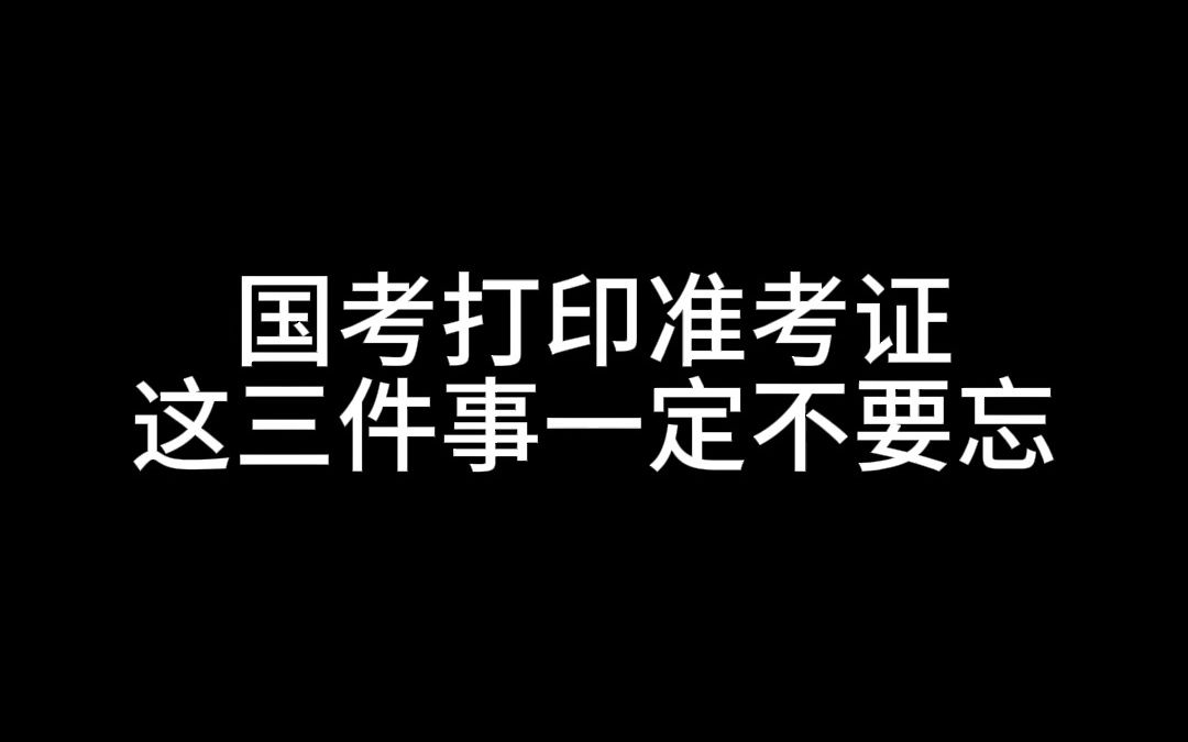 24国考打印准考证注意事项哔哩哔哩bilibili