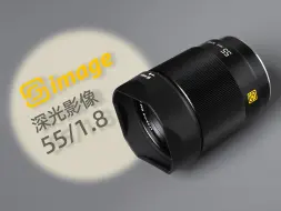 Download Video: 深光55mm F1.8 PK 索尼蔡司 |千元全画幅自动镜头可以和原厂掰手腕了吗？？