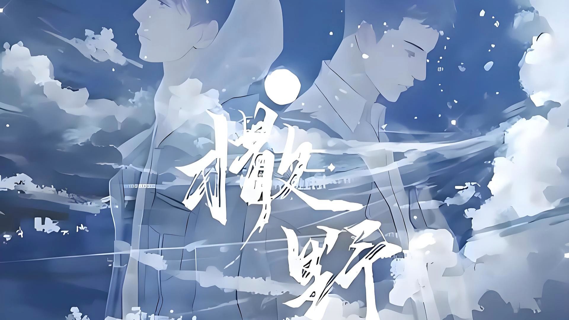 撒野歌曲抖音=撒野歌曲抖音男