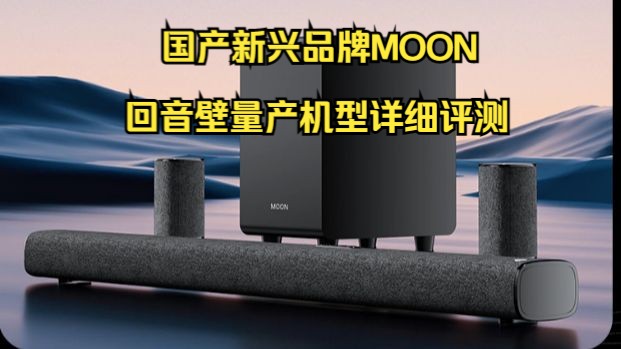 国产新兴品牌MOON回音壁量产机型评测,性价比不错,后有福利,抽奖送音响哔哩哔哩bilibili