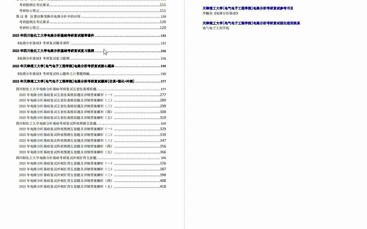 【电子书】2023年天津理工大学[电气电子工程学院]电路分析考研复试精品资料哔哩哔哩bilibili