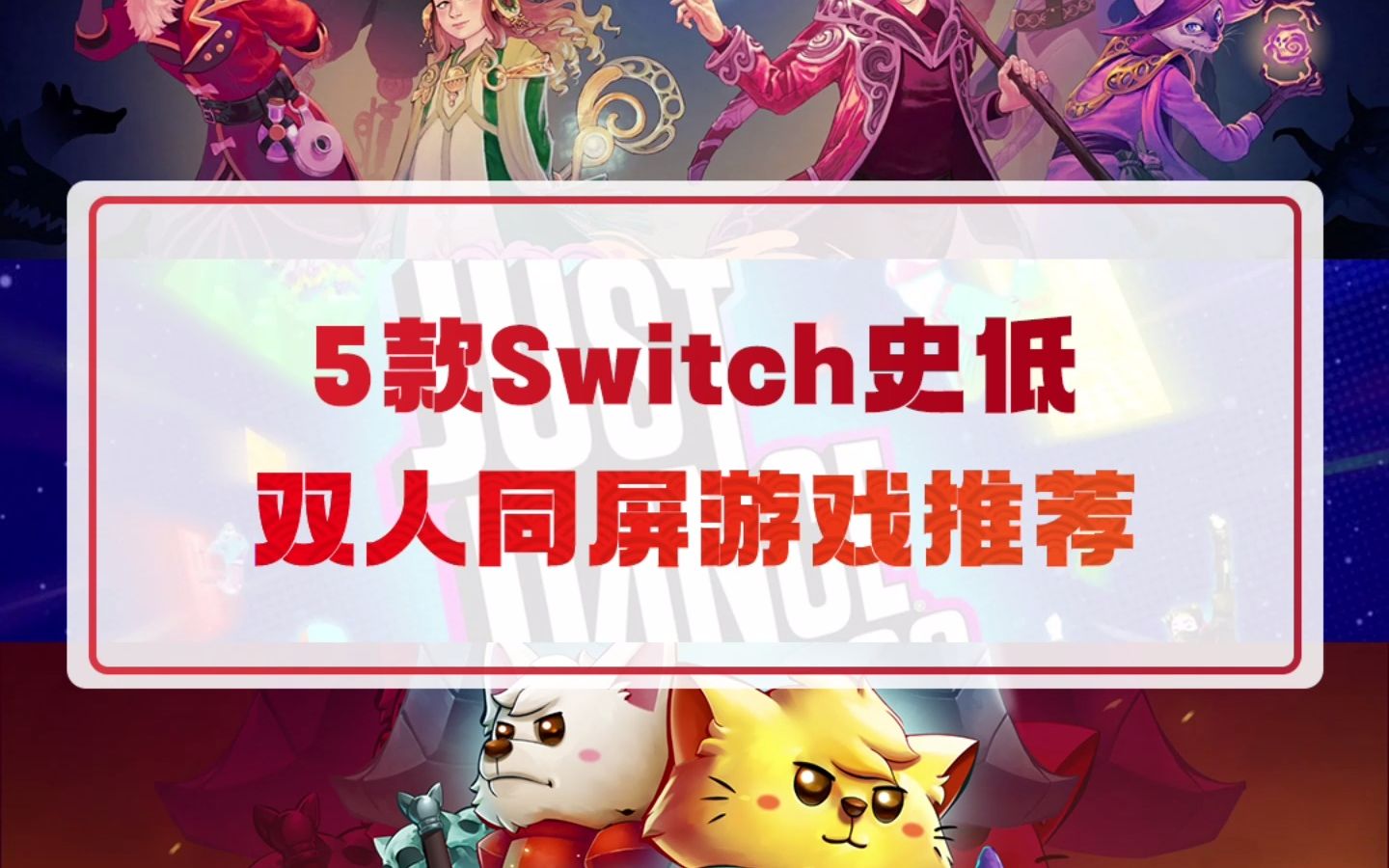 5款Switch史低双人同屏游戏推荐