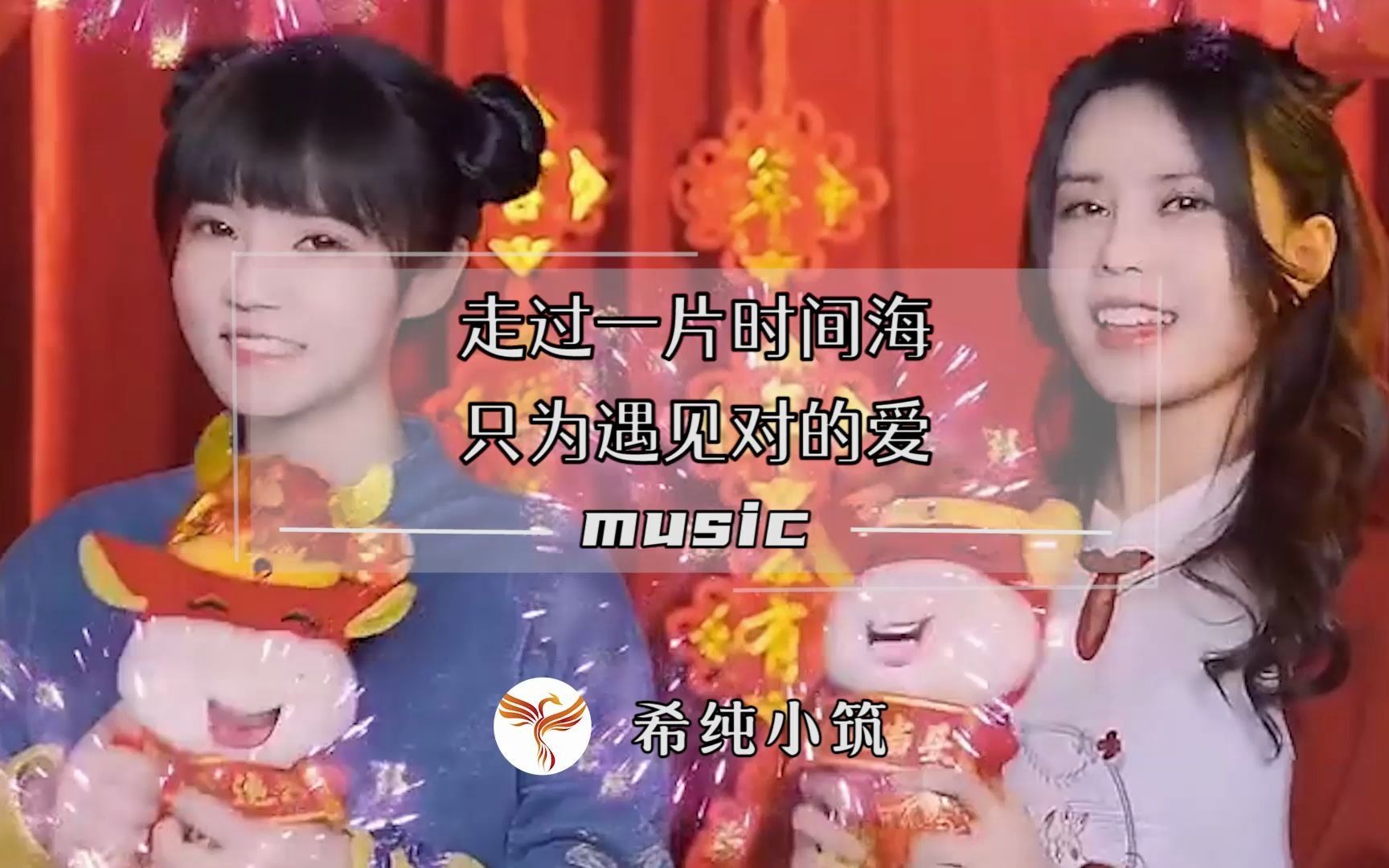 [图]新春祝福歌曲《春风十里报新年》：走过一片时间海，只为遇见对的爱！