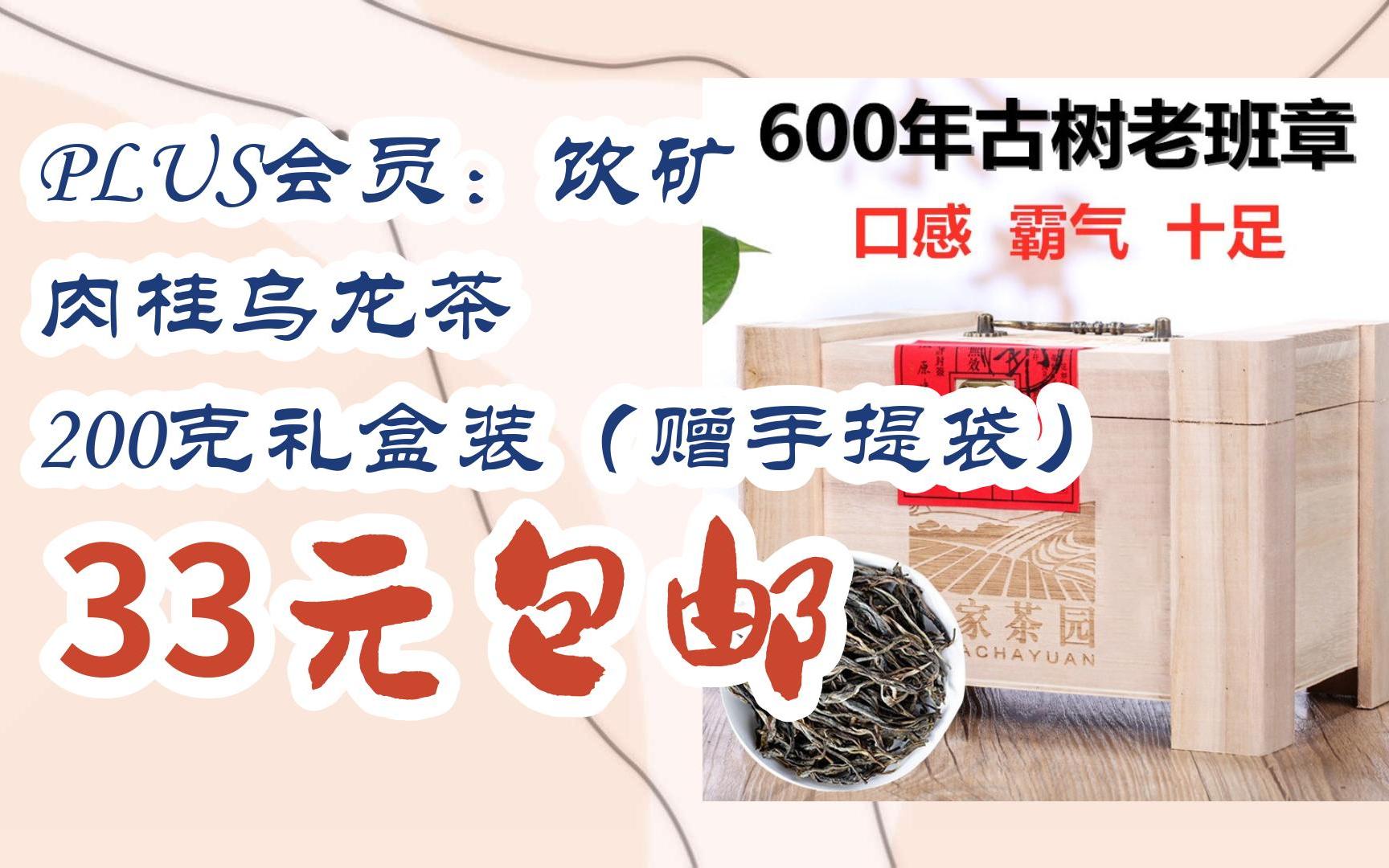 【好价优惠】plus会员:饮矿 肉桂乌龙茶 200克礼盒装(赠手提袋 33元