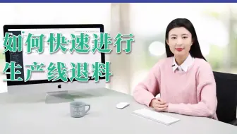 小型生产企业管理软件，用杉鹭快速进行生产线退料