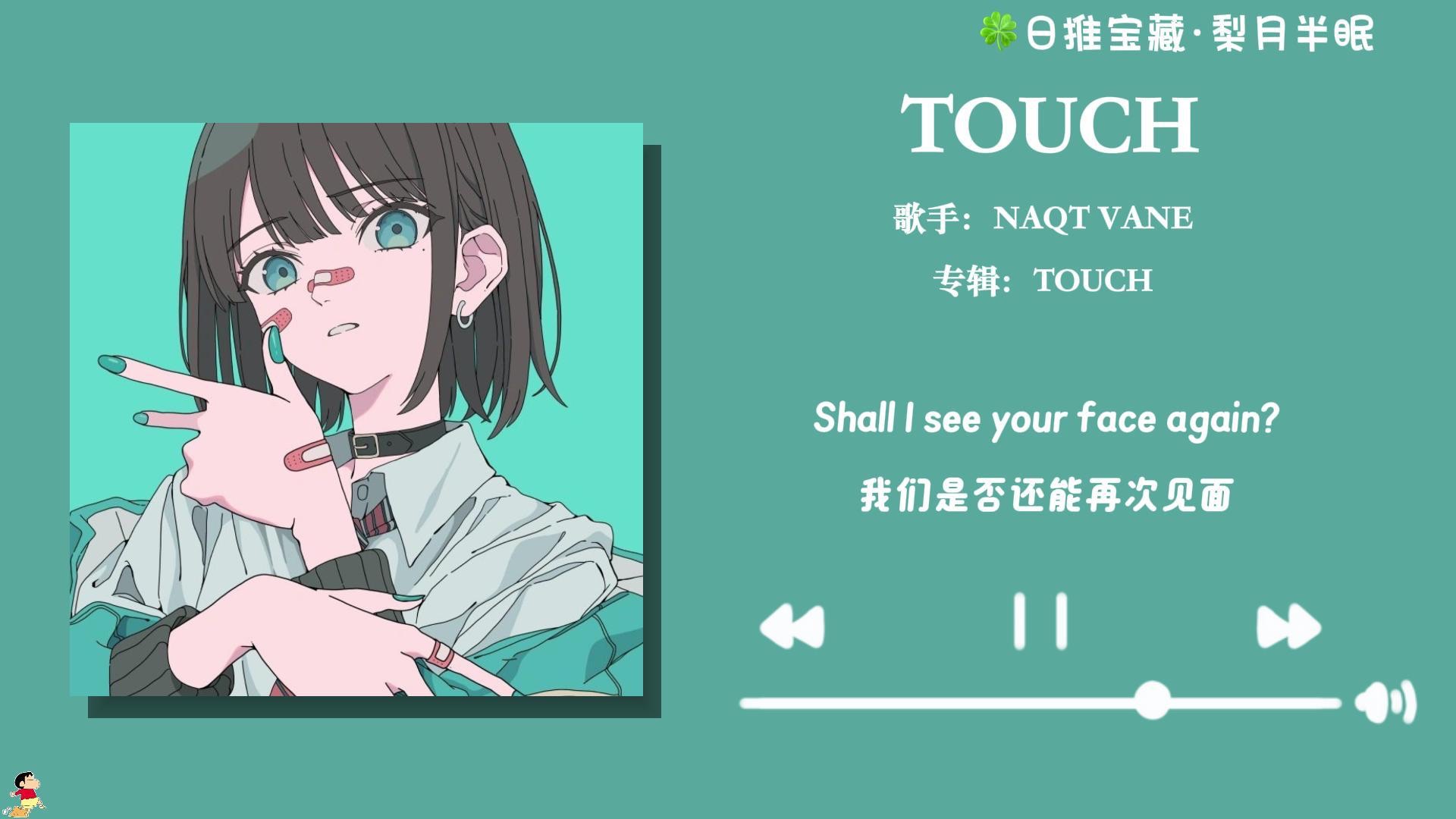 [图]“非常好听！泽野的作曲本身神了！！！”《TOUCH》—NAQT VANE