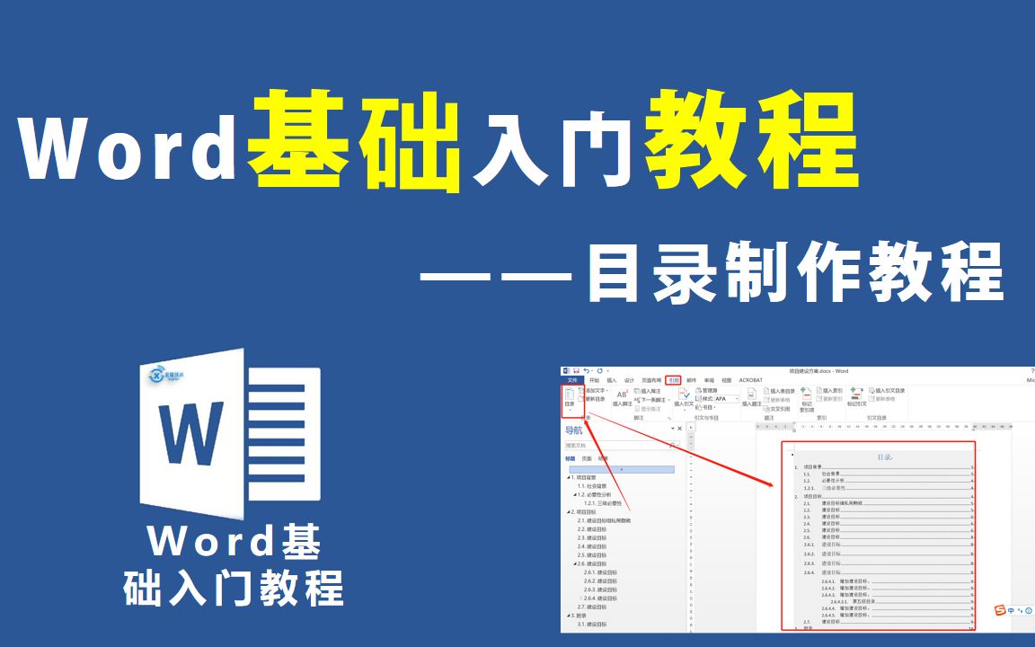 Word基础入门教程—目录制作【信息技术小课堂】哔哩哔哩bilibili