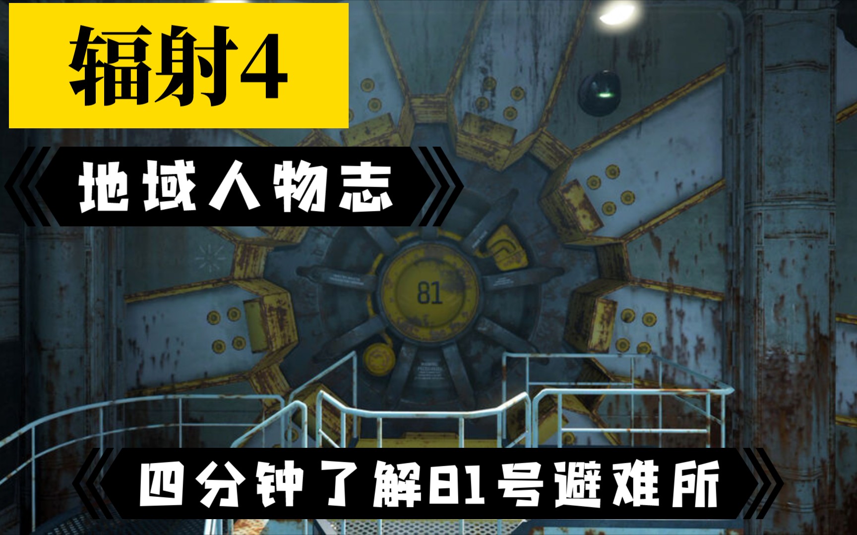 【小爱学长】避难所快报之四分钟了解81号避难所 辐射4地域人物志单机游戏热门视频