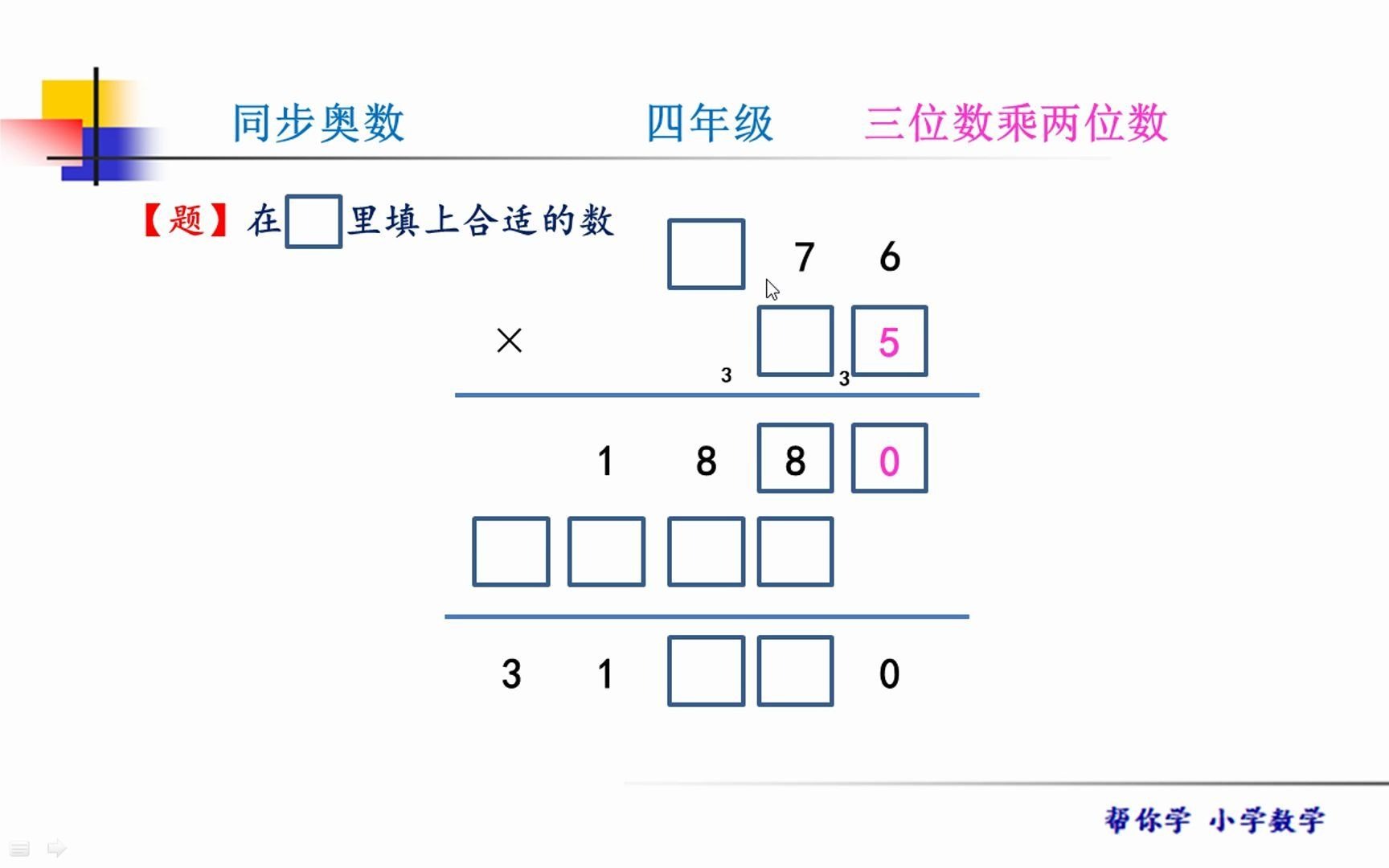 [图]同步奥数四年级。三位数乘两位数，这样的的计算题你看起来不难，但对小学生来说有一定的难度，你敢挑战吗？