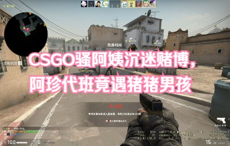 CSGO骚阿姨沉迷赌博,阿珍代班竟遇猪猪男孩网络游戏热门视频