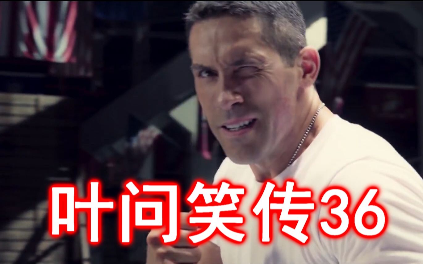 叶问笑传36_哔哩哔哩_bilibili