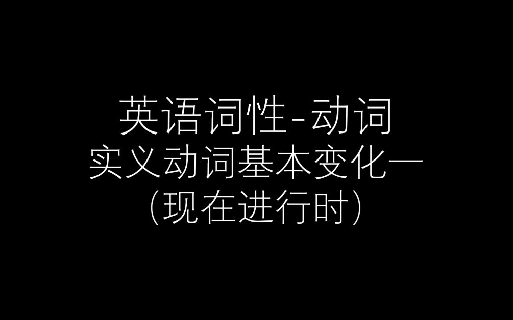 英语词性动词实义动词基本变化一(现在进行时)哔哩哔哩bilibili