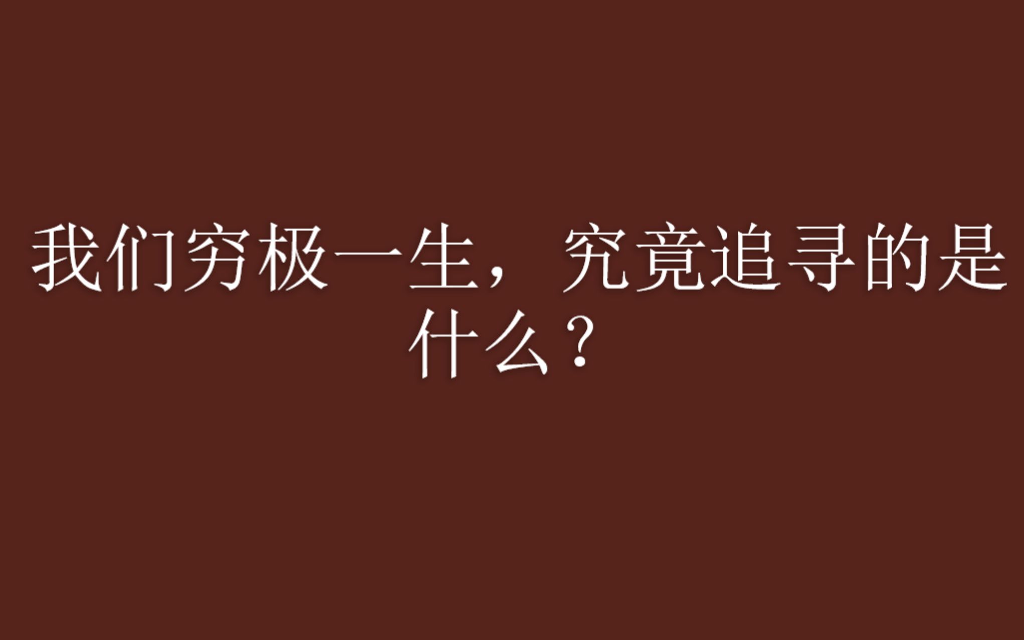 [图]【知乎高赞回答】我们穷极一生，究竟追寻的是什么？