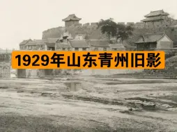 Download Video: 1929年日本间谍拍摄的我国山东青州老照片，照片摘自《亚细亚大观》第六十二册