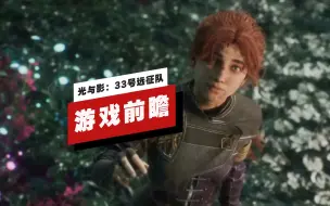 Download Video: 【IGN】《光与影：33号远征队》游戏前瞻