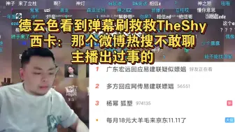 Download Video: 德云色看到弹幕刷救救TheShy，西卡：那个微博热搜不敢聊，主播出过事的