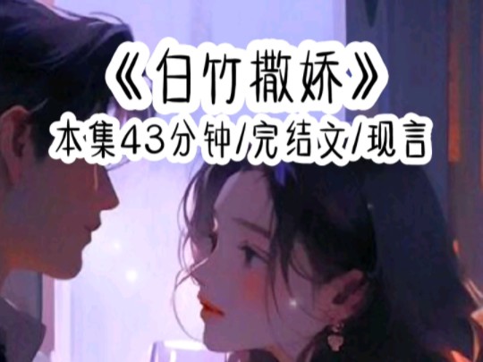 白竹撒娇哔哩哔哩bilibili