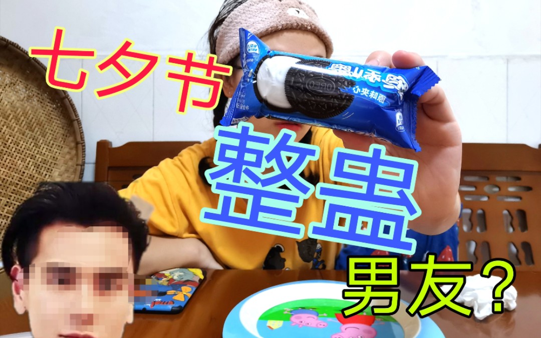 【整蛊男友】辣椒酱奥利奥