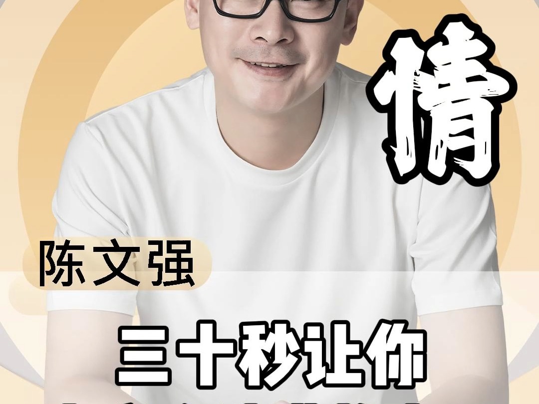 三十秒让你,变成人情世故高手