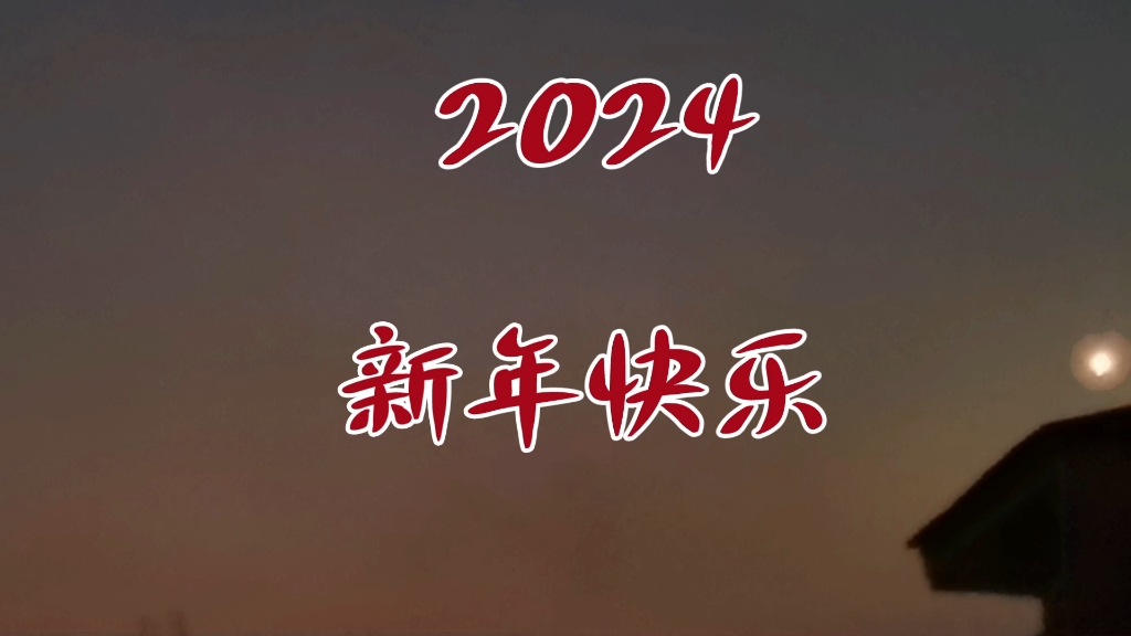 [图]2024 新年快乐！祝大家所念皆安，所愿皆成 (｡･ω･｡)