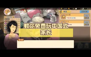 Download Video: 教你免费玩中国式家长