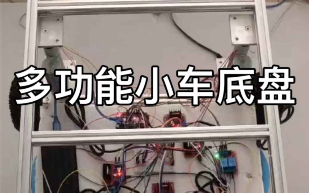 多功能小车底盘制作#diy#多功能小车底盘#Arduino#app控制#农业机器人哔哩哔哩bilibili