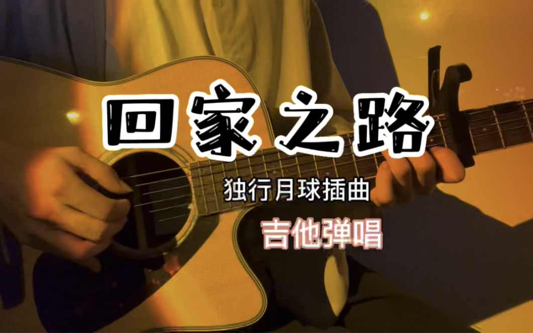 [图]回家之路 弹唱 （独行月球插曲｜吉他谱