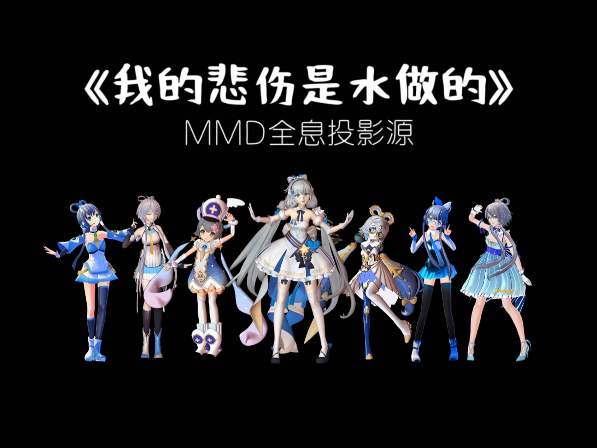 】洛天依《我的悲伤是水做的》全息投影源