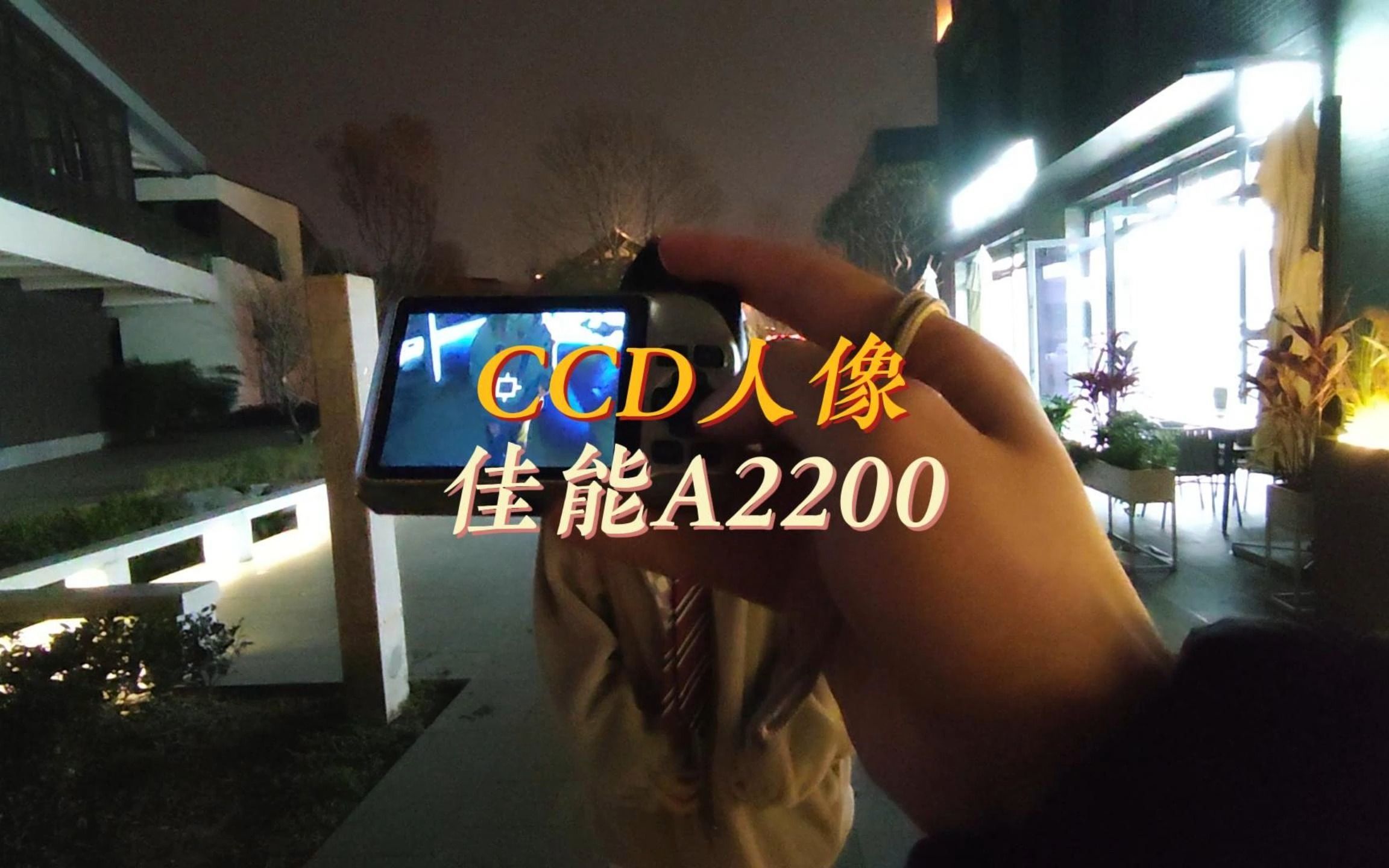 CCD测评丨佳能A2200拍人像哔哩哔哩bilibili