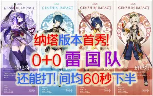 Download Video: 【原神】到纳塔了依然能打！1限定金平民雷国队，间均60秒5.0深渊下半。