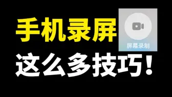 华为手机录屏功能，原来隐藏这么多小技巧