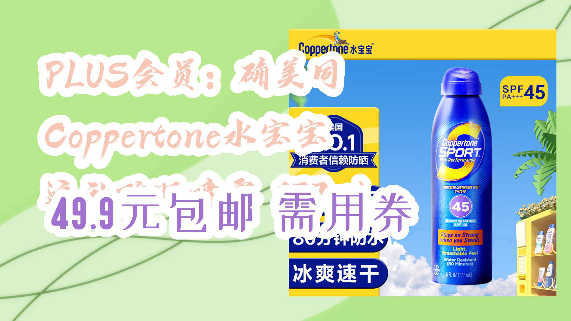 【优惠分享】plus会员:确美同 coppertone水宝宝 运动防晒喷雾 177ml