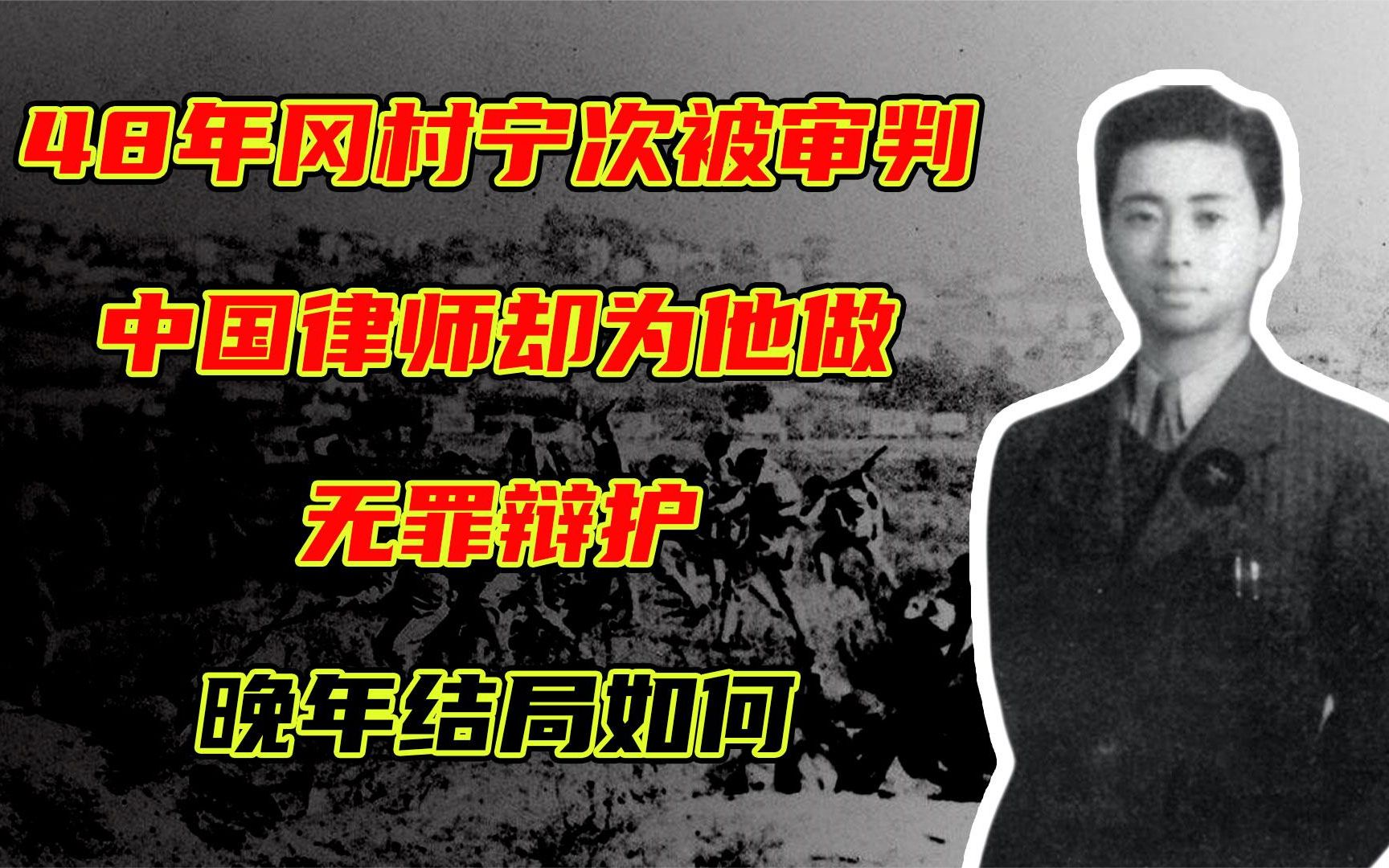 [图]48年冈村宁次被审判，中国律师却为他做无罪辩护，晚年结局如何？