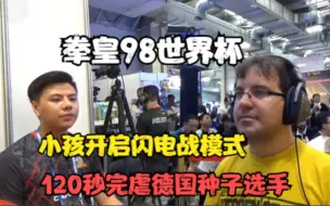 Download Video: 拳皇98：德国神秘选手登场，小孩展开闪电战，120秒钟解决战斗