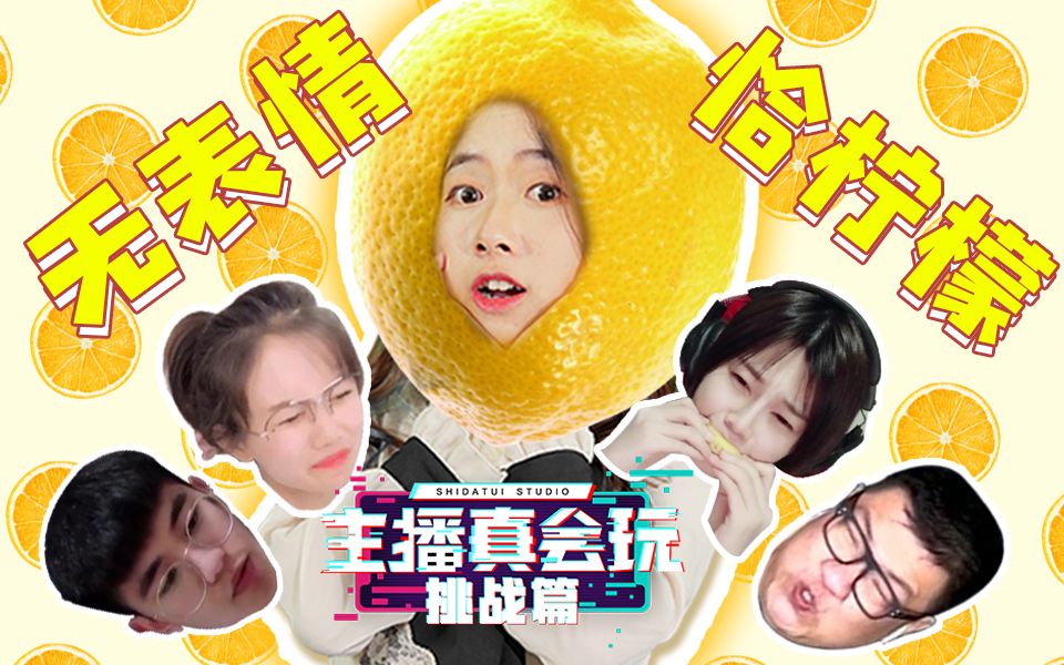 主播真会玩挑战篇01无表情恰柠檬