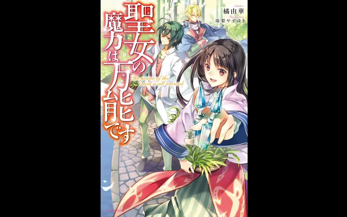 【日语有声书】圣女の魔力は万能です(圣女魔力无所不能)1(日语朗读:真坂美帆)哔哩哔哩bilibili