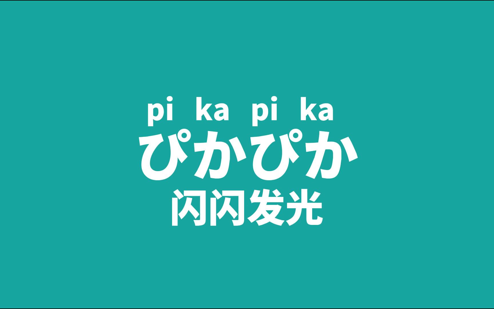日语居然可以这么可爱?跟着我猛男也秒变小可爱!