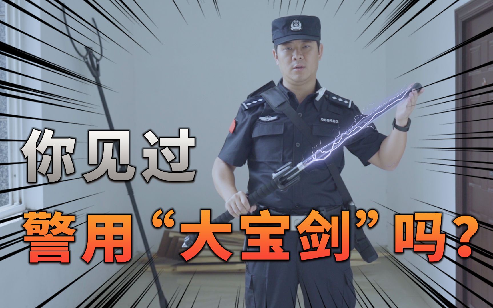 你见过警用“大宝剑”吗?【警用装备介绍第1期】哔哩哔哩bilibili