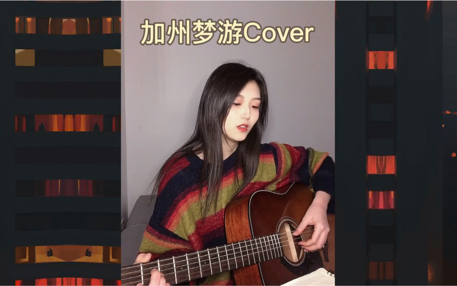 加州梦游cover闫泽欢于梓贝电影重庆森林经典桥段王菲超级美