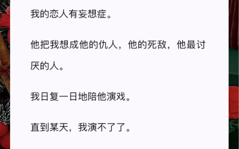 [图]我的恋人有妄想症。他把我想成他的仇人，他的死敌，他最讨厌的人。我日复一日地陪他演戏。直到某天，我演不了了。我确诊了癌症。