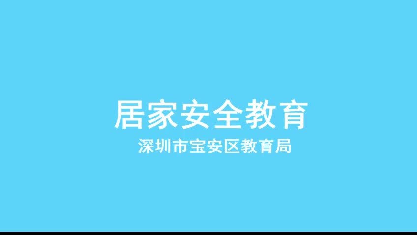 [图]居家安全教育：孩子需要知道的安全常识