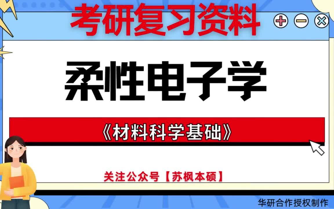 考研如何复习《柔性电子学》? 历年考研真题大全+考研专业课复习笔记+考研模拟题库 附: 西北工业大学089901柔性电子学《832材料科学基础》哔哩哔...