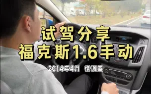 Télécharger la video: 堵车开手动档会难受吗？试驾分享…2014年4月福克斯1.6手动风尚，情调蓝外观