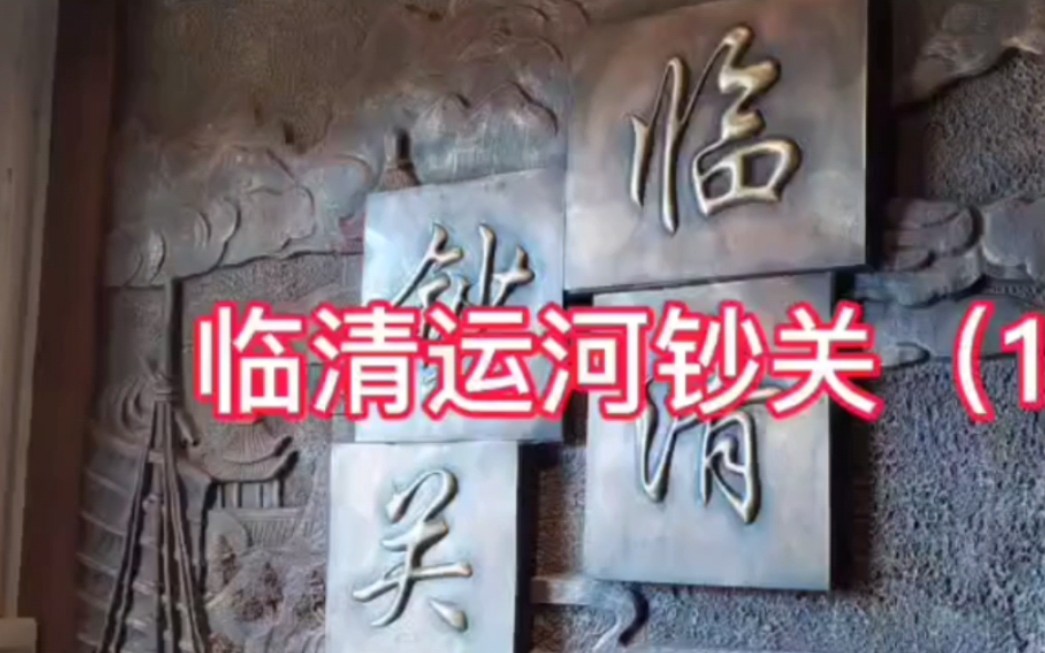 临清运河钞关