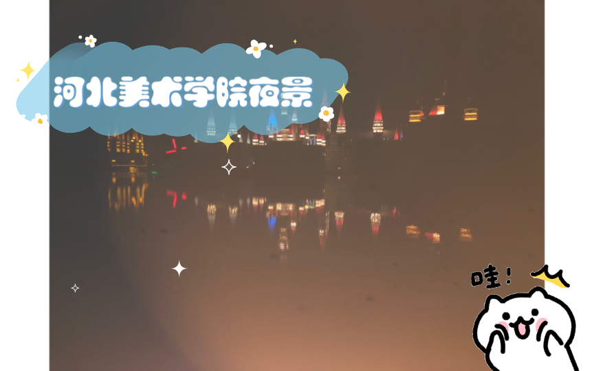 河北美术学院夜景哔哩哔哩bilibili