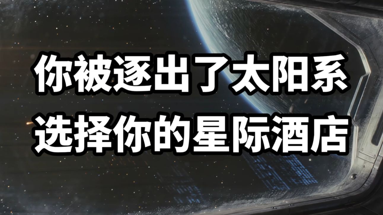 【做梦素材】选择你的星际酒店