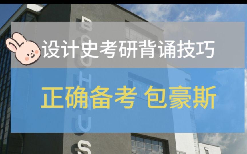 十分钟掌握包豪斯:全面分析与论点技巧 速速学习收藏!哔哩哔哩bilibili