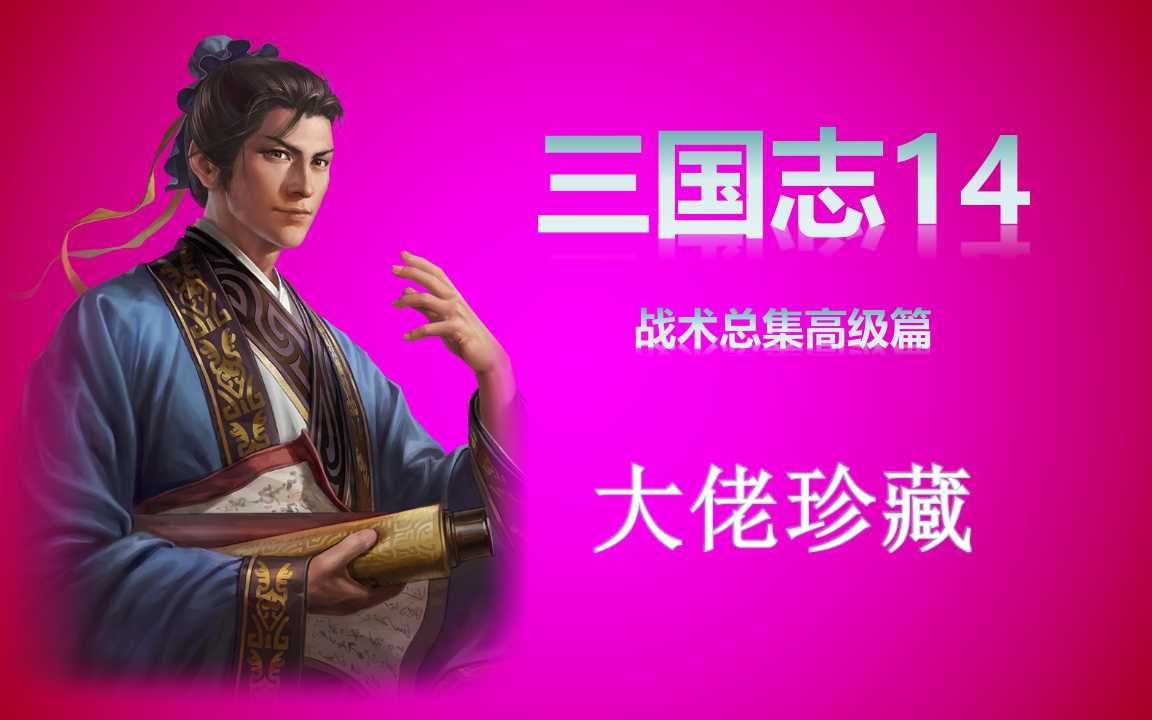 [图]【三国志14】战术-高级篇